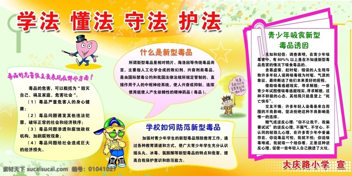 学法 懂法 守法 护法 什么 新型 毒品 毒品危害 那里 学校展板