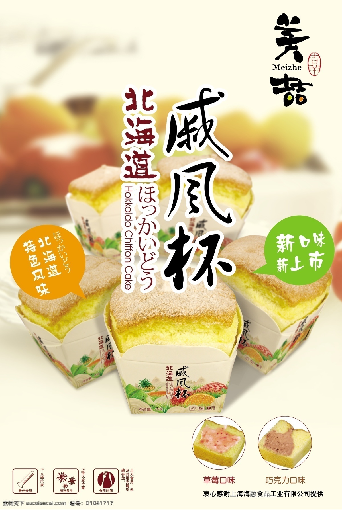 蛋糕广告 蛋糕 面包 北海道戚风杯 新口味 新上市 海报 广告 食物 食品 矢量