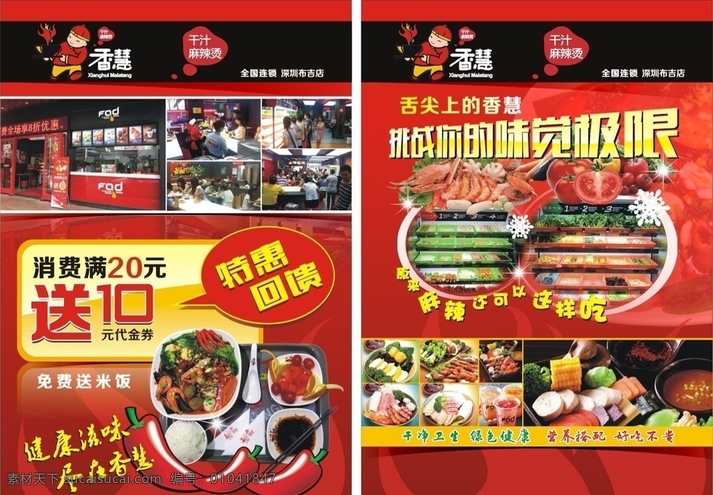 麻辣烫宣传单 麻辣 干汁 火锅 绿色 环保 美味 美食 新鲜 红色 餐饮 养生休闲 dm宣传单