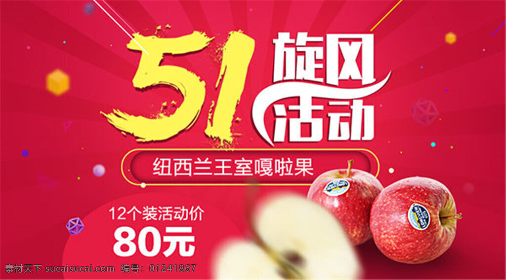 51 旋风 水果 海报 活动 宣传海报 水果宣传海报 苹果 水果店 广告 红色