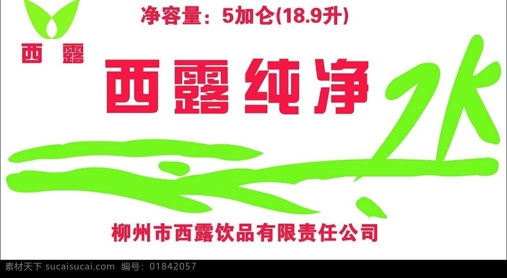 西 露 纯净水 标志 西露纯净水 西露 纯净水标志 标识标志图标 企业 logo 矢量图库