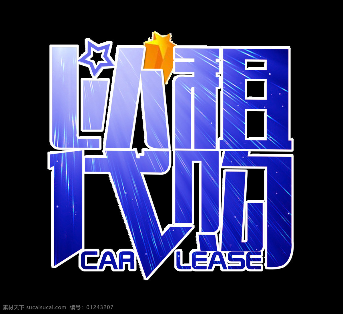 以租代购艺术字设计素材图片下载-素材编号01243207-素材天下图库