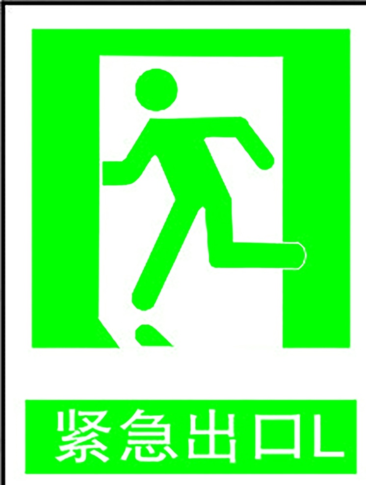 紧急出口l 安全标识 安全 标识 指示牌 标志 安全标志展板 标志图标 公共标识标志