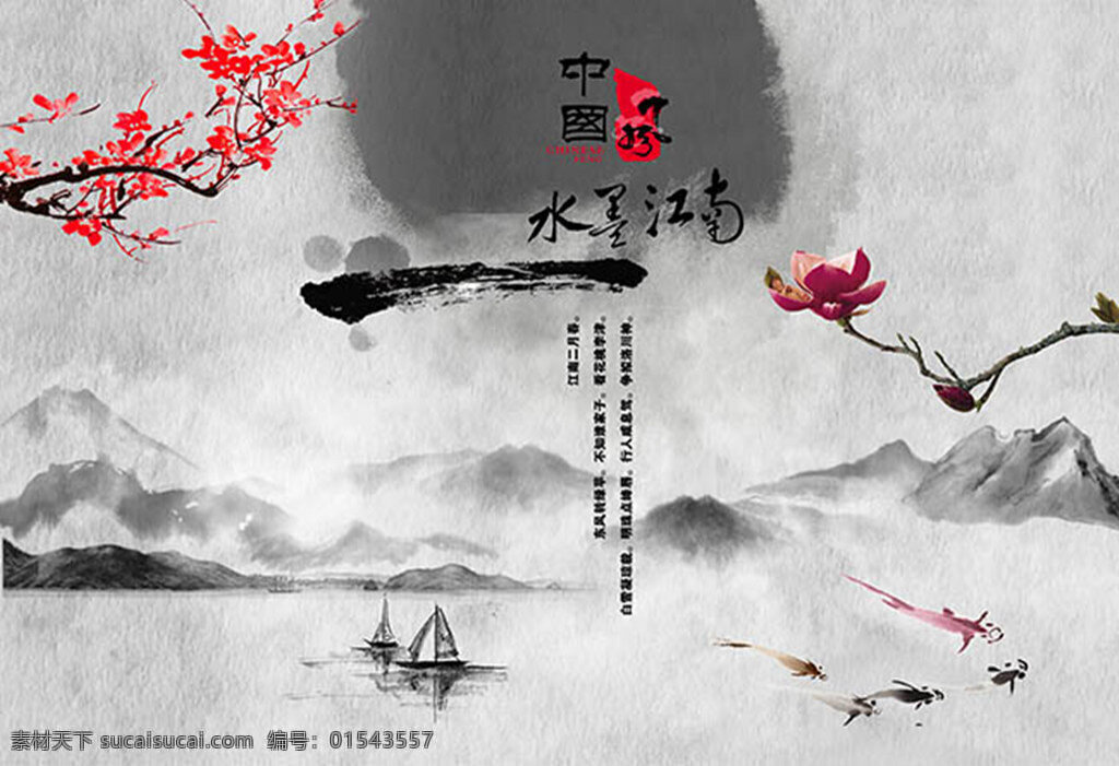 中国 风水 墨江 南 中国风 水墨江南 山水画 帆船 鱼 花朵 红色花朵 水墨画图片 风 水墨画 海报素材 广告设计模板 psd素材 灰色