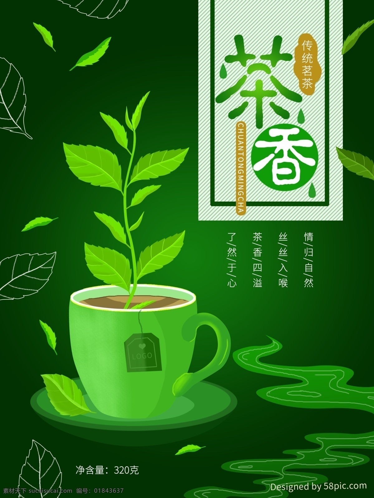 原创 绿色 茶叶 包装 插画 茶 叶子 水杯 茶香 包装素材 小清新