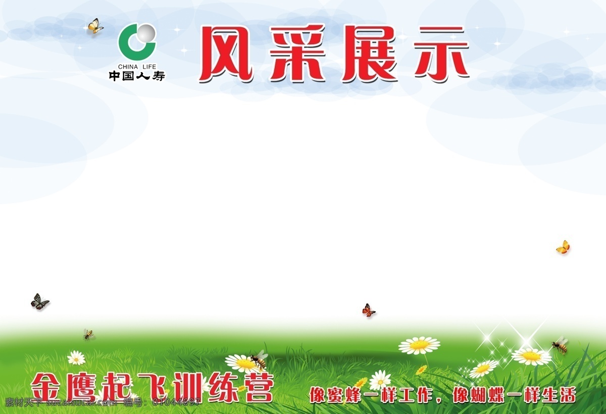 中国人寿 风采展示 国寿 展示 展板 风采 员工风采 草地 清新 树木 风景 蜜蜂 花朵 花 蝴蝶 采蜜 飞舞 大自然 自然