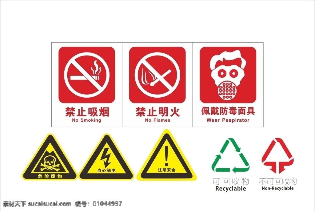 禁止标志 禁止吸烟 禁止明火 佩戴防毒面具 担心触电 注意安全 可回收 不可回收 危险废物