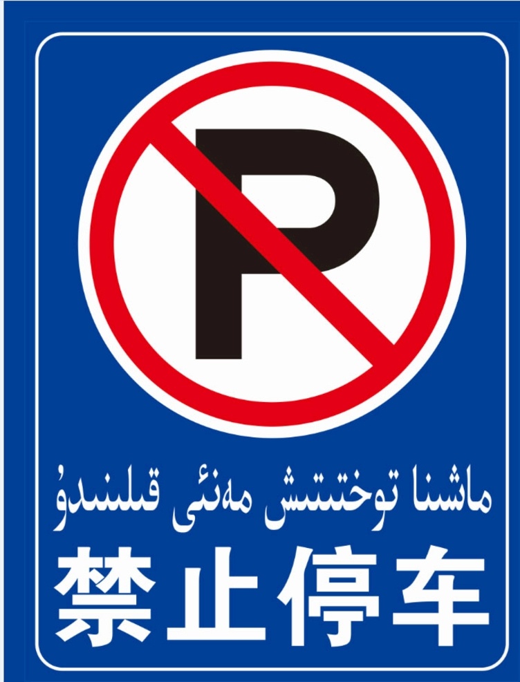 禁止停车标识 禁止 禁止停车 禁停 禁停标志 交通标识 室外广告设计