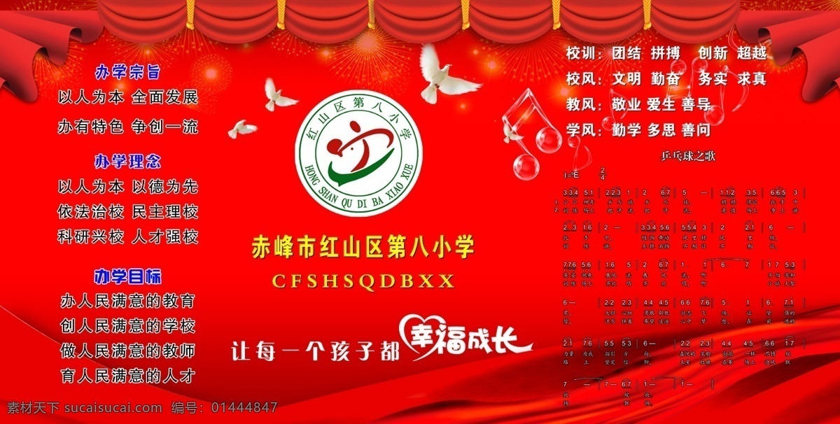 白鸽 办学理念 广告设计模板 红色丝带 幕布 学校标志 学校展板 源文件 幸福成长 办学目标 办学宗旨 校歌 展板模板 其他展板设计