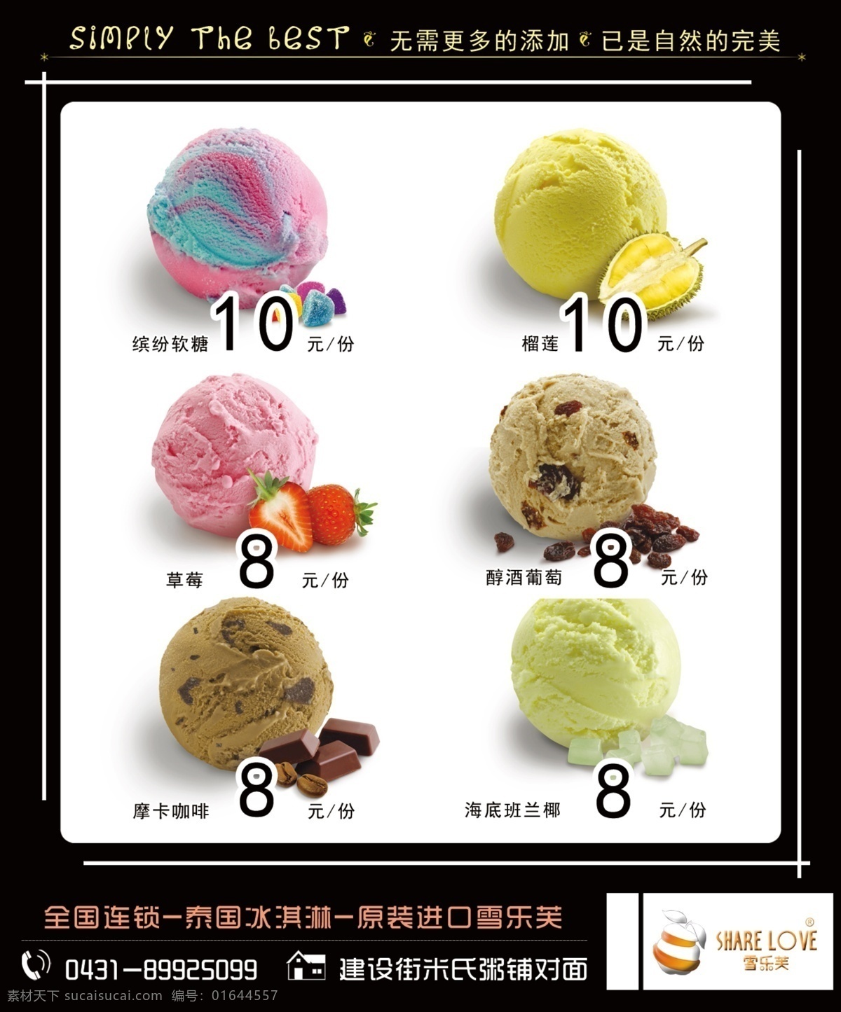 灯箱片 冰淇淋 雪乐芙 泰国 无需添加 自然完美 全国联锁 展板模板