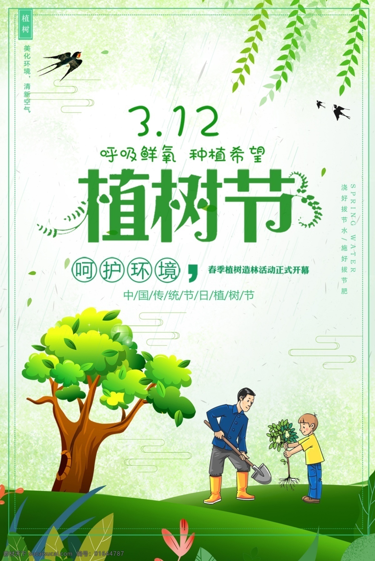 浪漫 唯美 植树节 海报 绿色 人物 卡通 清新 3月12日 植树