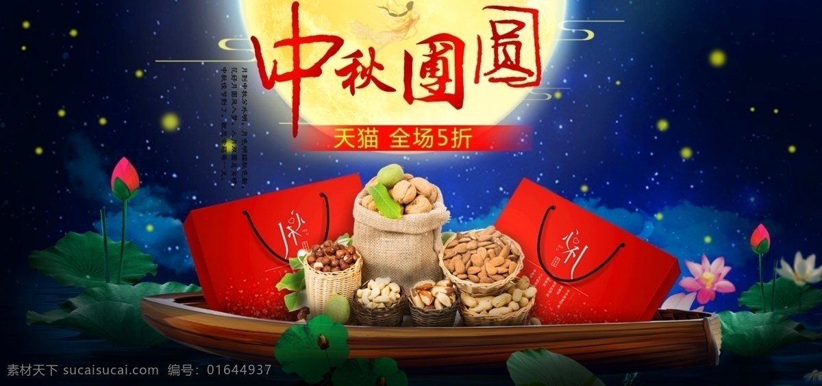 2018 年 天猫 中秋 团圆 季 零食 促销 海报 中秋促销海报 电商促销海报 食品促销海报 月饼促销海报