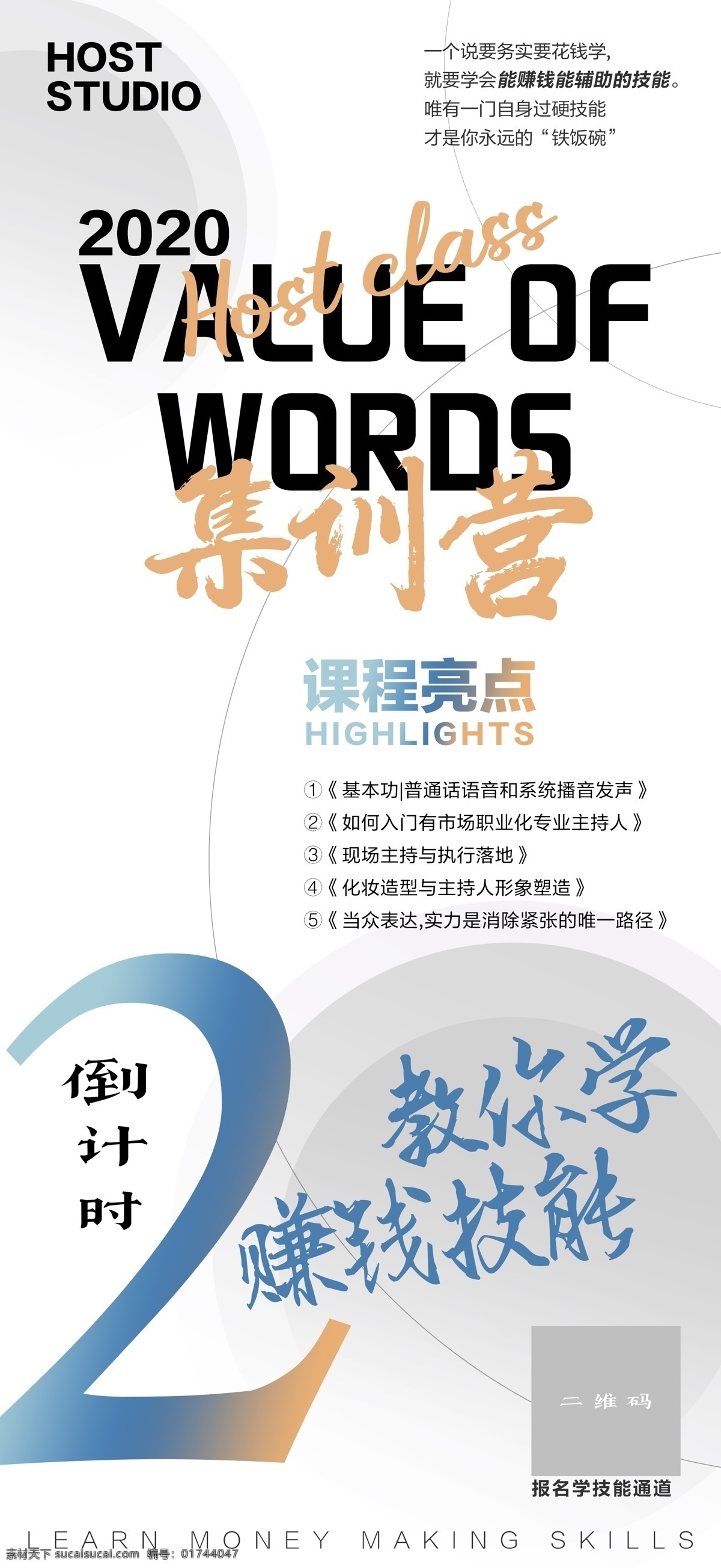 招生 海报 倒计时 集训营 主持 培训 课程 亮点 2020 分层