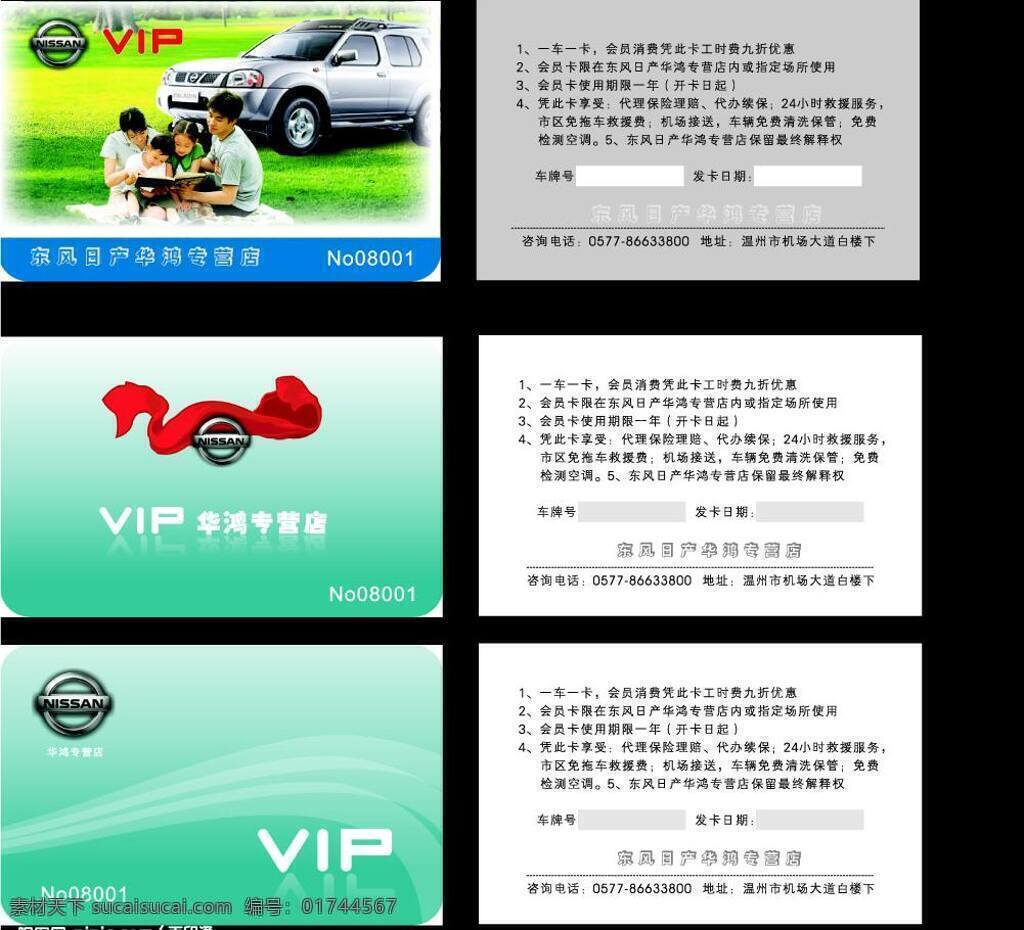东风 日产 pvc 卡 稿 pvc会员卡 其他设计 矢量图库 名片卡 其他名片