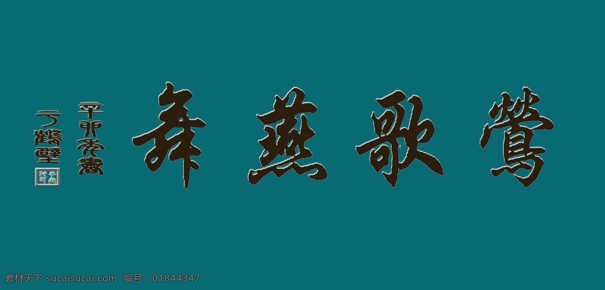 莺歌燕舞 门额匾 立体 行书 浮雕 字体 壁画印刷 艺术书法专栏 中文字体 字体下载 源文件