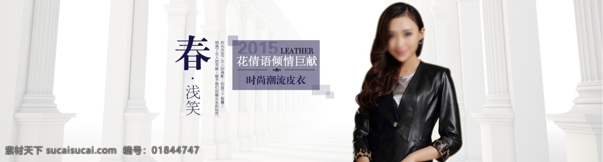 皮衣海报 皮衣 皮草 女性服装 海报 全屏海报 春季海报 简约人物海报 淘宝海报 店铺海报 女性 淘宝界面设计 淘宝装修模板