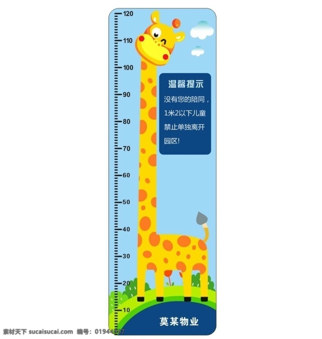 长颈鹿身高尺 卡通身高尺 测身高 量身高 测量身高 幼儿园身高尺 医院身高尺 地铁身高尺 身高测量尺 身高尺墙贴 身高尺海报 身高尺展板 卡通长颈鹿 身高丈量尺 宝宝身高 健康身高 身高体重 体检 一米二一下 1米2以下 物业身高贴 物业身高尺 卡通展板 卡通海报 卡通背景 白云 动物园 卡通动物