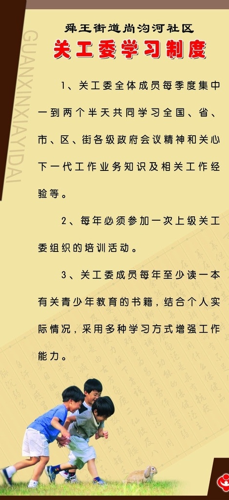 关工委 学习 制度 关工委标志 青少年 制度内容 拼音 展板模板 广告设计模板 源文件