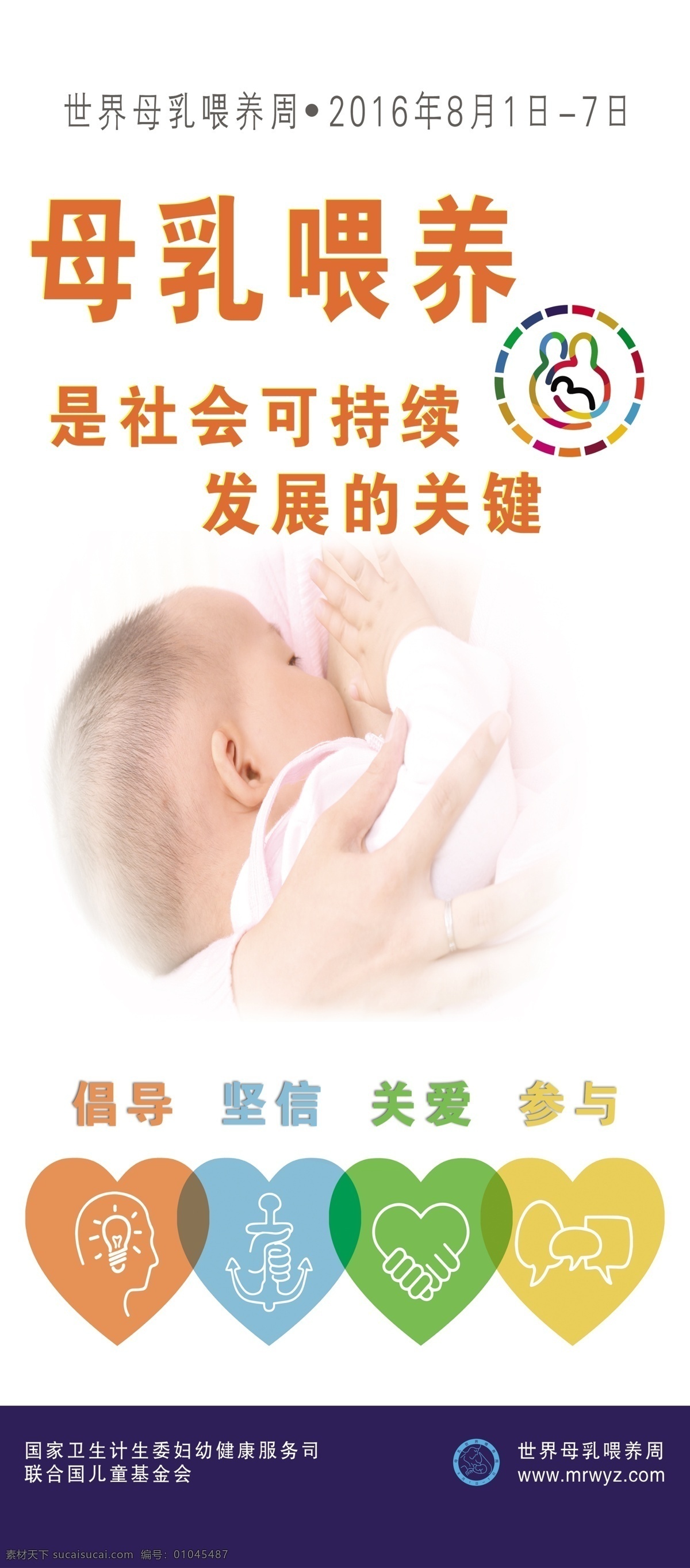 母乳喂养展架 母乳喂养 社会发展 倡导 坚信 关爱 参与 哺乳图片 白色