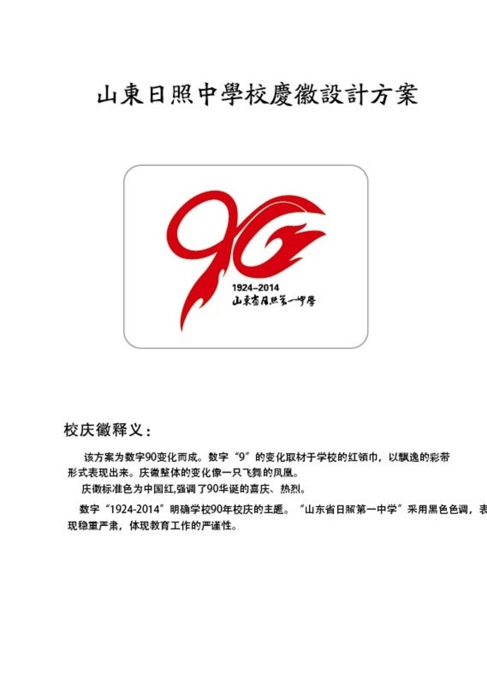 校庆徽 校徽 教育 90周年 周年庆 纪念徽标
