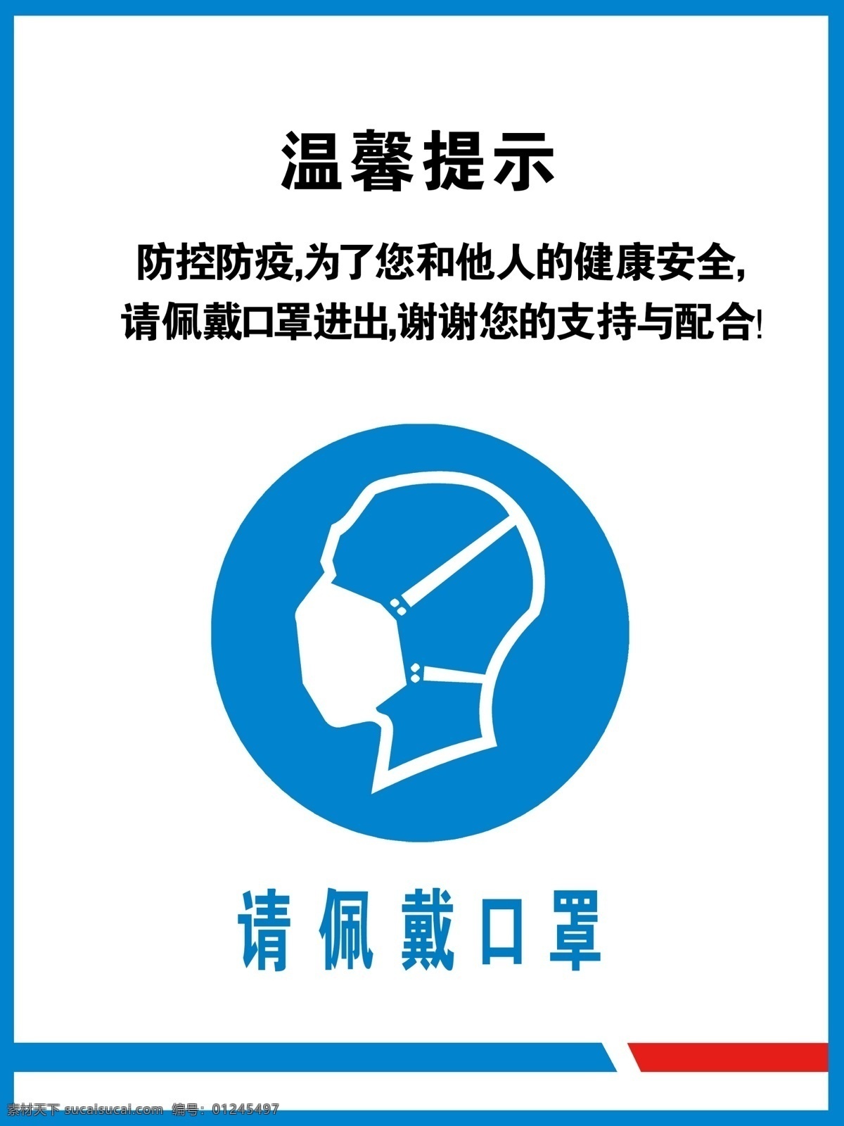 疫情 防疫 佩戴 口罩 标识 牌 疫情防疫 佩戴口罩 标识牌 疫情防控