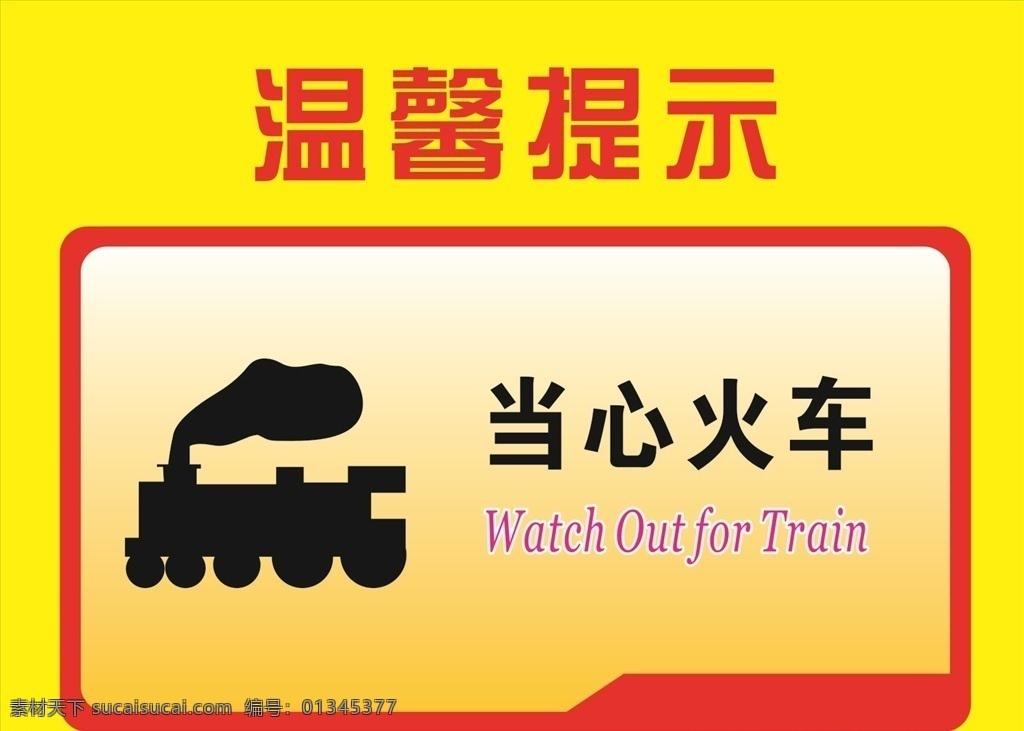 当心火车 温馨提示 安全标志 标志 红色 安全 安全作业 工地安全 警示标志 警示牌