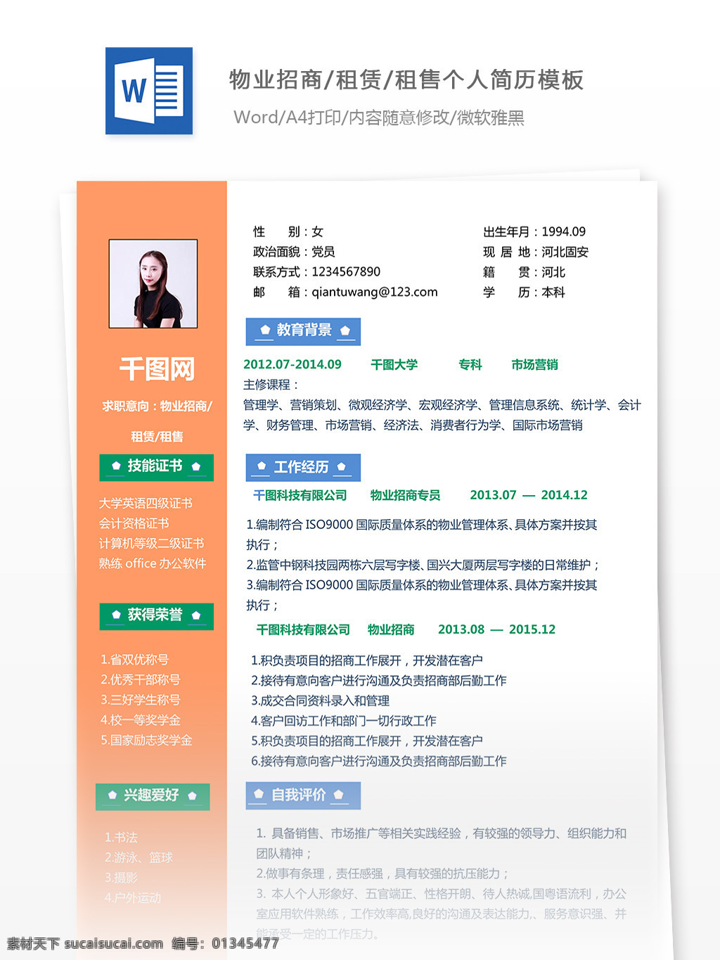 张 诗 敏 物业 招商 租赁 租售 个人简历 模板 简历 简历模板 个人简历模板 简约 物业招商 应届毕业生 对比色