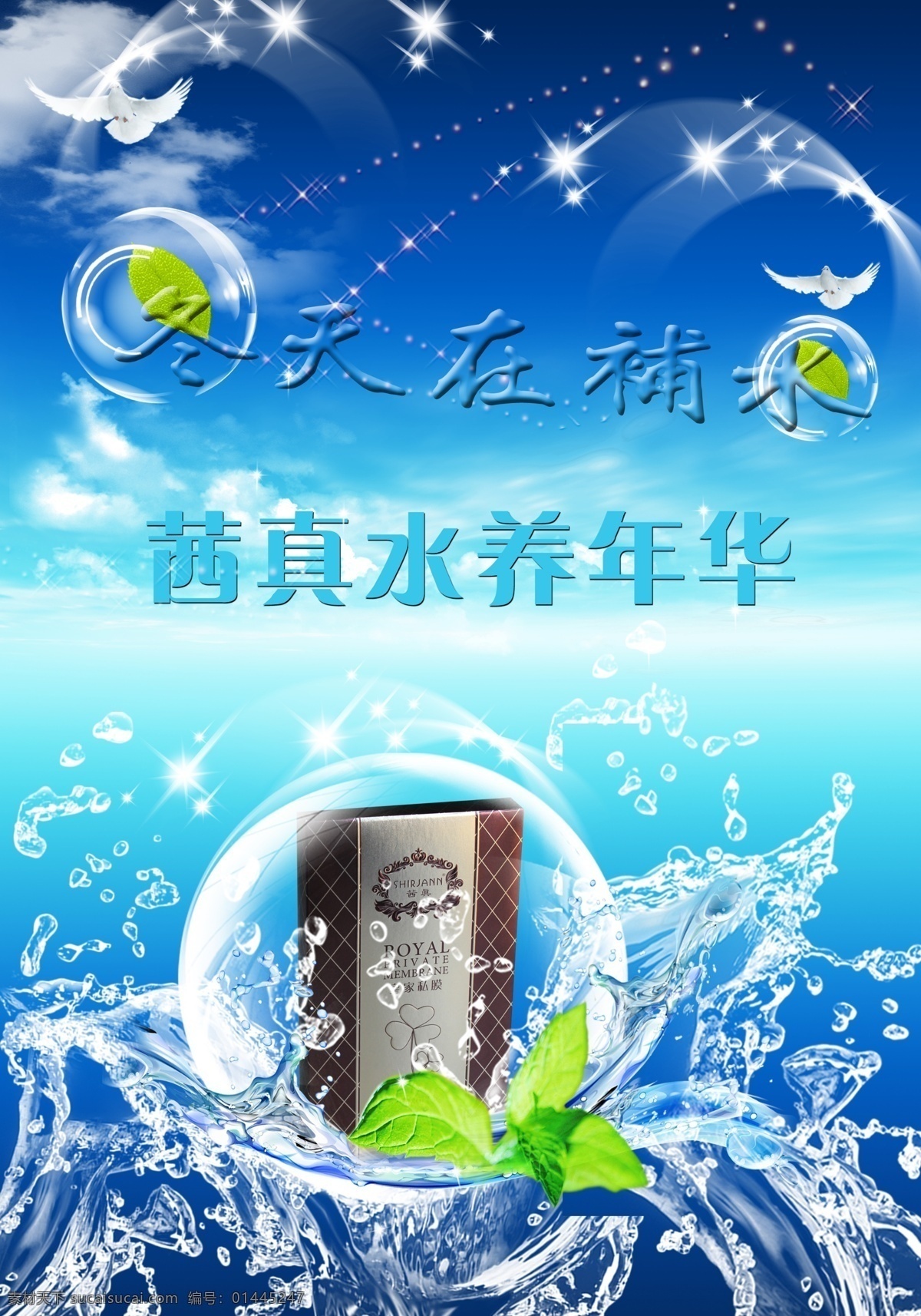 茜 真 皇家 私 膜 保湿 广告 面膜 茜真 海报 冬天补水 水样年华 亮白 水嫩 原创设计 原创海报