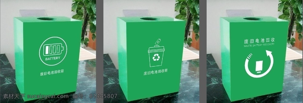 废旧 电池 回收箱 环保 绿色 废旧物 标志图标 公共标识标志