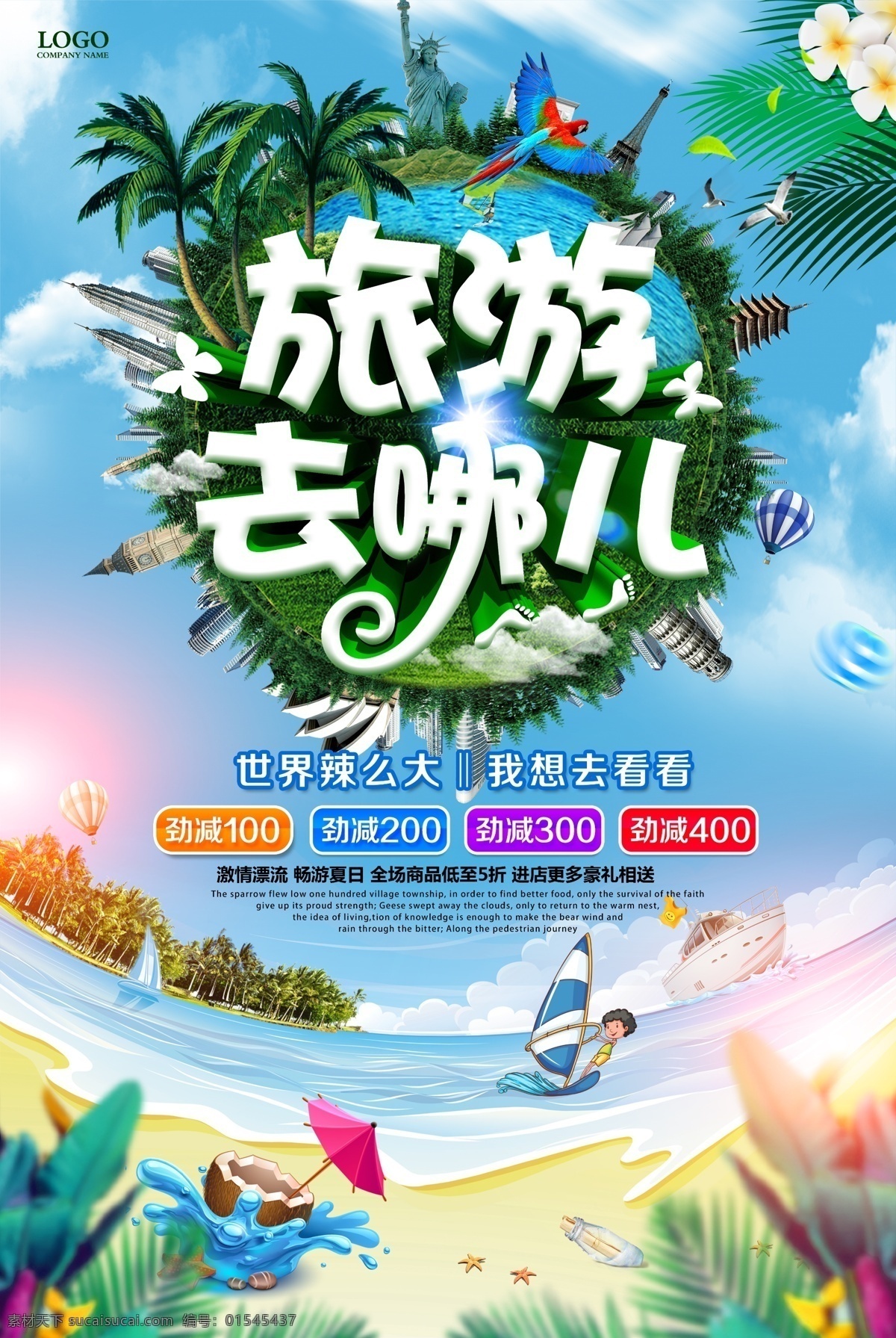 大气 旅游 去 哪儿 旅游海报 旅游广告 旅行 唯美 旅游去哪 夏季旅游 毕业季 毕业之旅 毕业旅行 你好夏天 度假 说走就走 旅游宣传 毕业旅游 哪里 去哪里 游玩 海报 免费模板