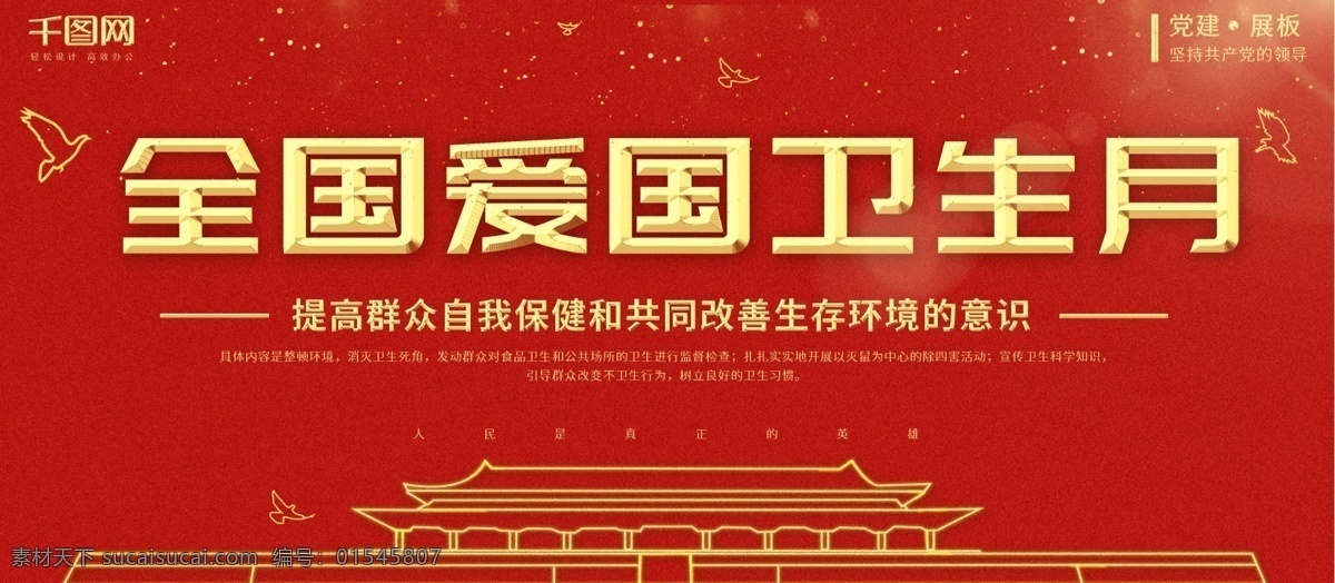 全国 爱国 卫生 月 红色 党建 展板 爱国卫生月 天安门 和平鸽 金色 立体 大气