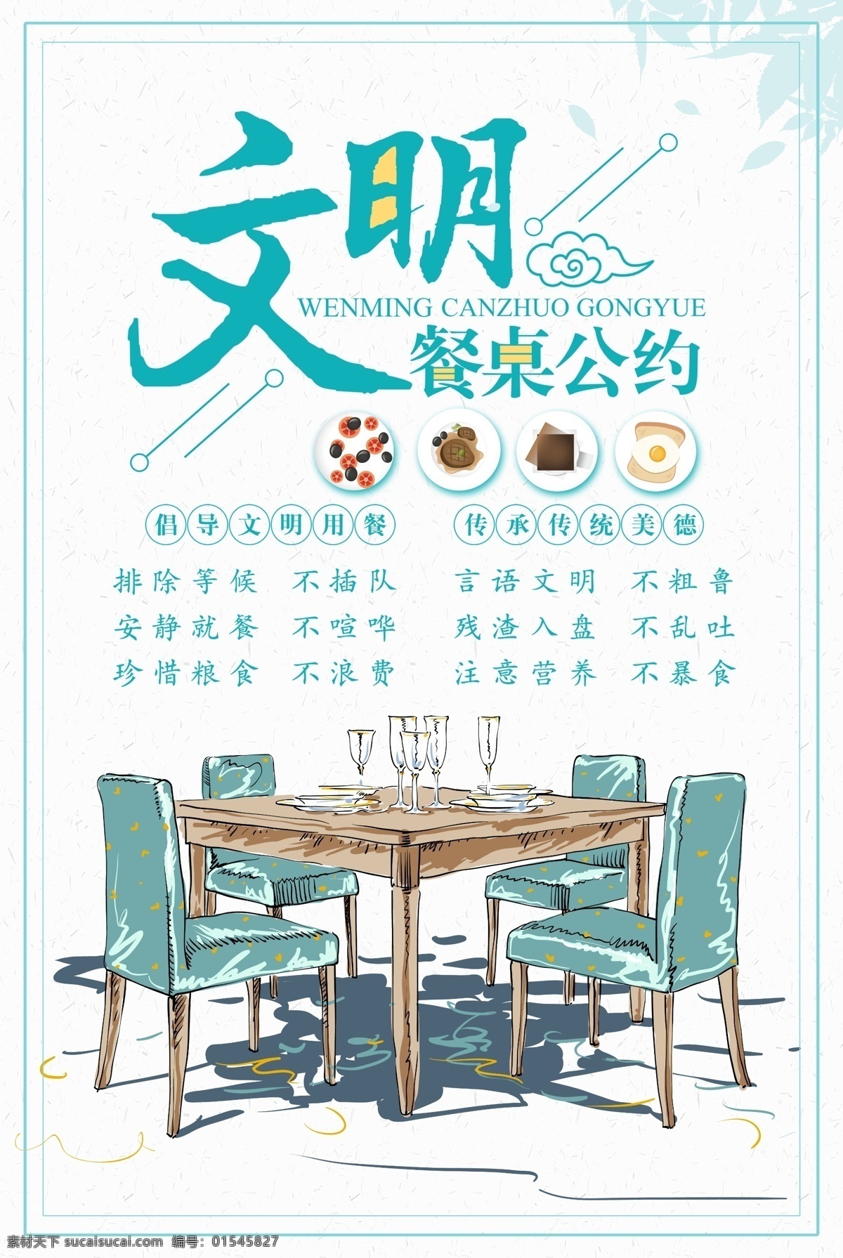 文明餐桌 节约粮食 光盘行动 勤俭节约 文明用餐 拒绝浪费 珍惜粮食 不剩菜 不剩饭 不浪费 文明公约 盘子 筷子 叉子 手 计