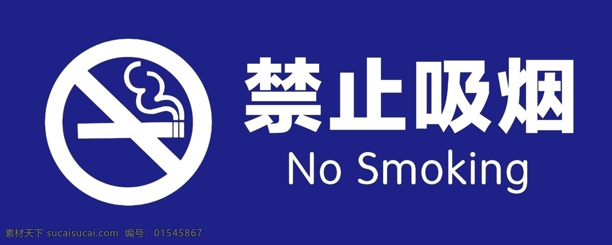 禁止吸烟标志 禁止吸烟门牌 禁止吸烟样式 禁止吸烟模版 文化艺术 传统文化