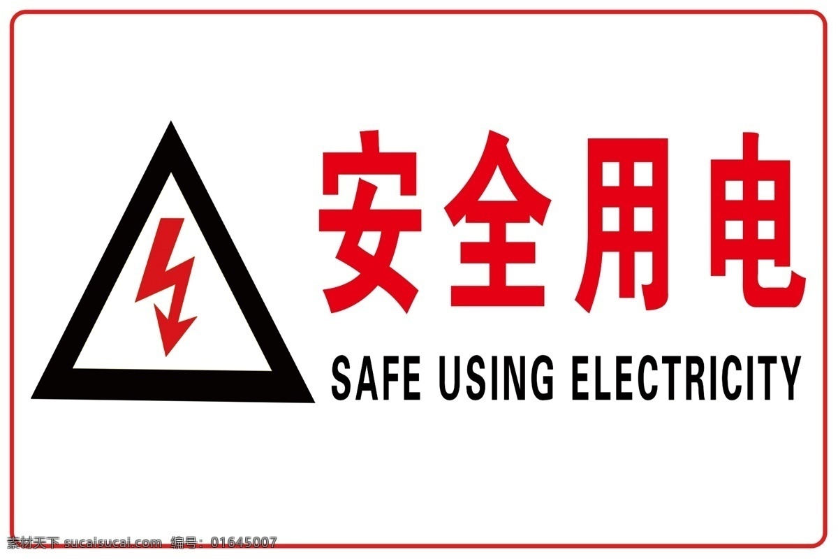 安全用电标识 安全标识 用电标识 施工标识 施工提示牌 安全提示 展板模板