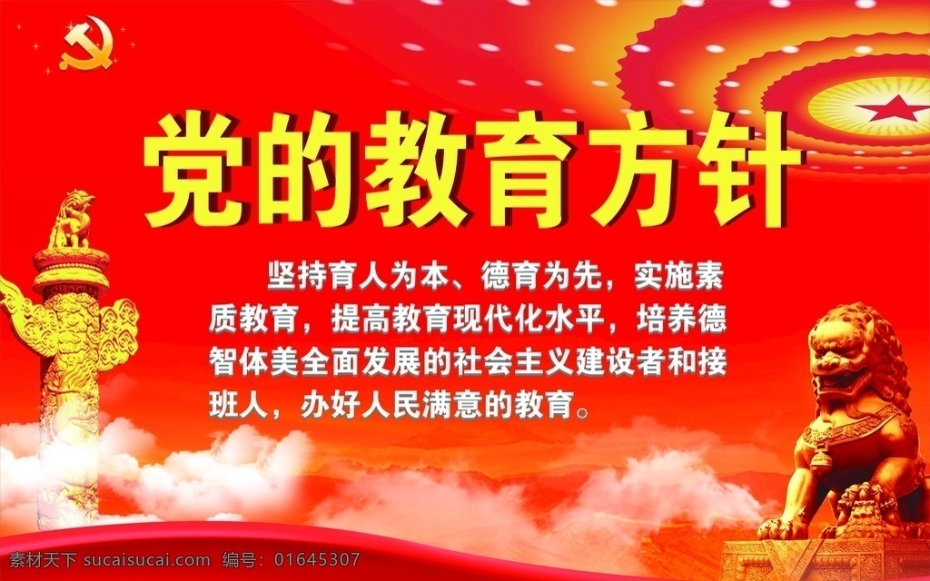 党的教育方针 党 教育方针 展板 广告 宣传 中华标 狮子 人民大会堂 国庆 红色 背景 室外广告设计