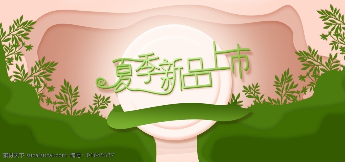 夏季新品海报 剪纸 夏日 banner 绿色 渐变 上新 新品 电商 淘宝 海报 粉色 绿粉 绸带