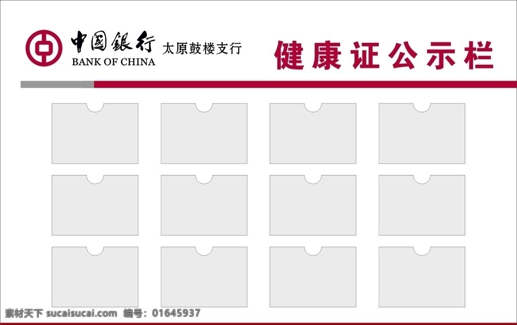 中国银行 健康证 公示栏 中国银行素材 中国银行元素 健康证公示栏 照片类展板 中国银行展板