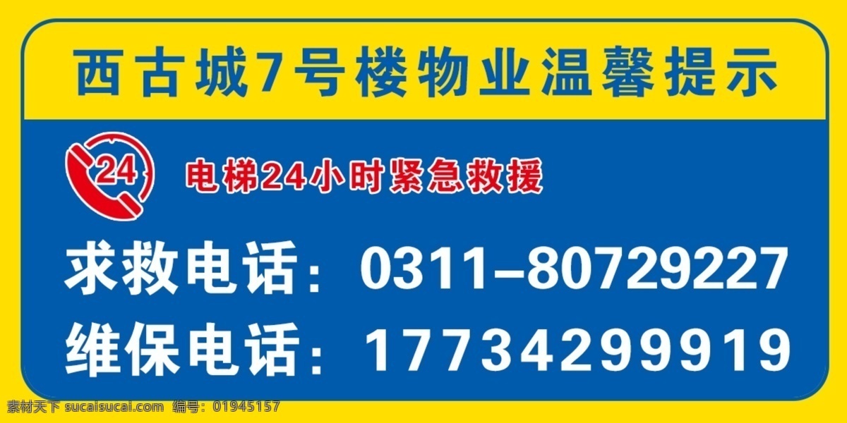 物业 电梯 维修 电话 提示牌 提示 警示牌 蓝色 黄色 24小时 维修电话 分层