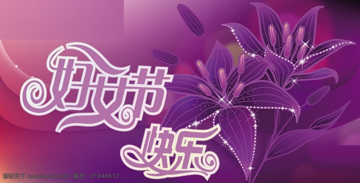 祝福语海报 三八节 妇女节 百合花 紫色