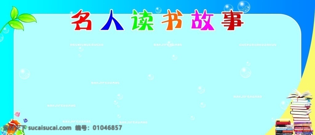 班级 文化名人 读书 故事 小图案 背景 形状 娃娃 树叶 书 分层 源文件