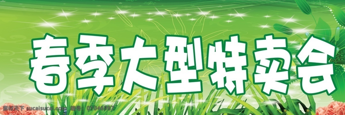 春天 大型 特卖会 绿色鲜花 红花 绿草 绿色背景 亮星 绿色草地背景 叶子素材 分层 源文件