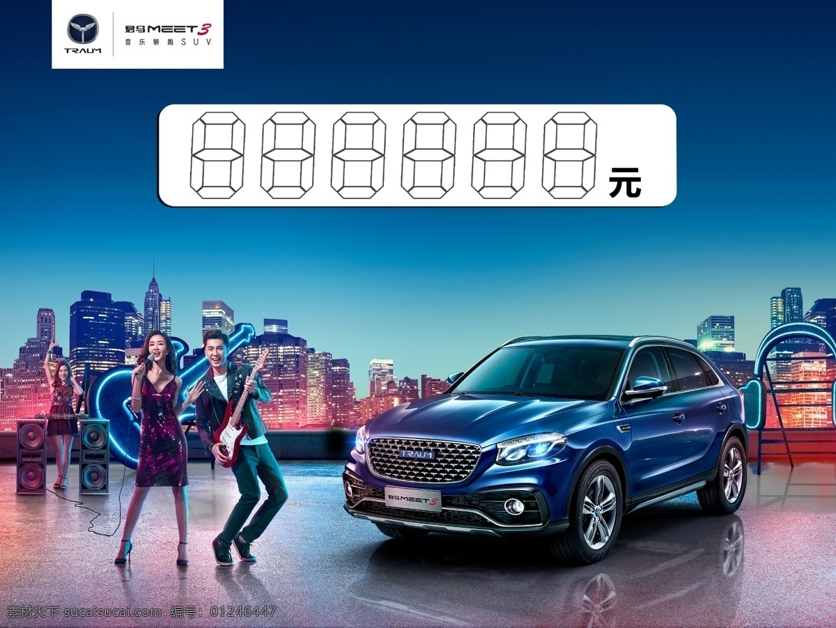 君马 meet3 美图3 单透 玻璃贴 汽车 君马汽车 君马美图3 低首付 车顶牌 购置税 金融政策 金融 政策 主kv 主背景 主画面 kv 背景 君马标志 汽车效果图 三角牌 降价牌 促销牌 君马3 蓝色汽车 音乐汽车 开门音乐