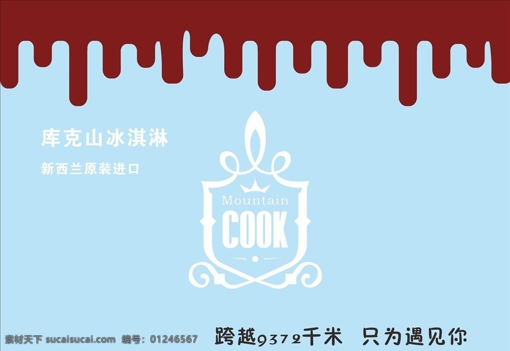 冰激凌标志 蓝色背景 巧克力 夏天 只为遇见你 分层