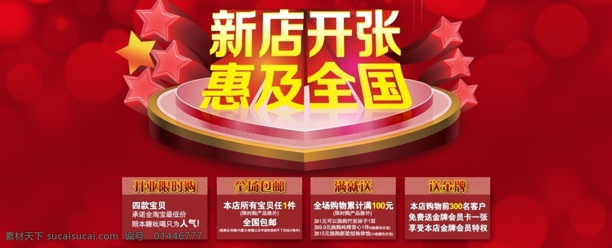 新店开张网页 淘宝海报 新店开张 惠及全国 淘宝首页 开业海报 中文模版 网页模板 源文件 中文模板
