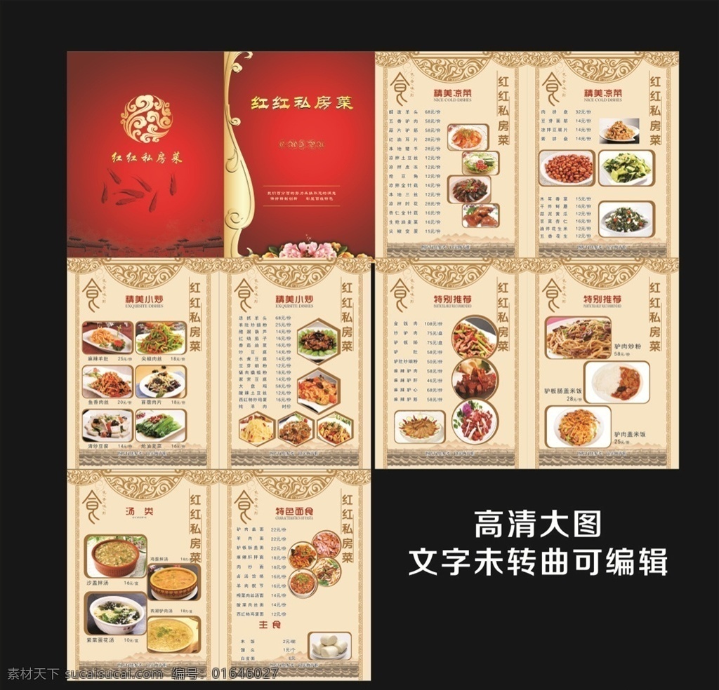 菜谱封面 菜谱菜品 饭店菜谱 餐饮菜谱 美食菜谱 宣传单 菜谱餐饮 菜谱美食 饭馆菜谱 大排档菜谱 烧菜菜谱 矢量菜谱 画册设计