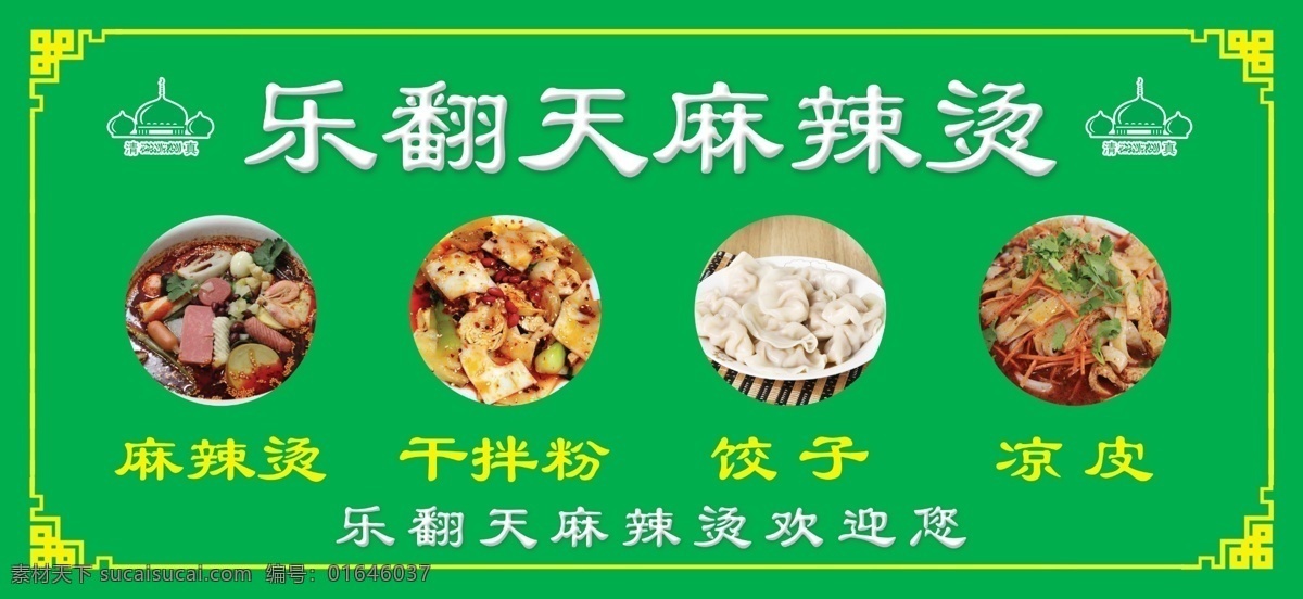 麻辣烫菜单 麻辣烫 菜单 清真 大盘鸡 干拌粉 玉米面 绿色 分层