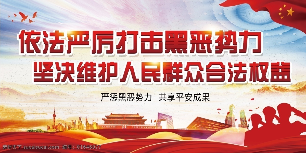扫黑除恶 维护权益 严厉打击 犯罪 黑恶势力 分层 背景素材