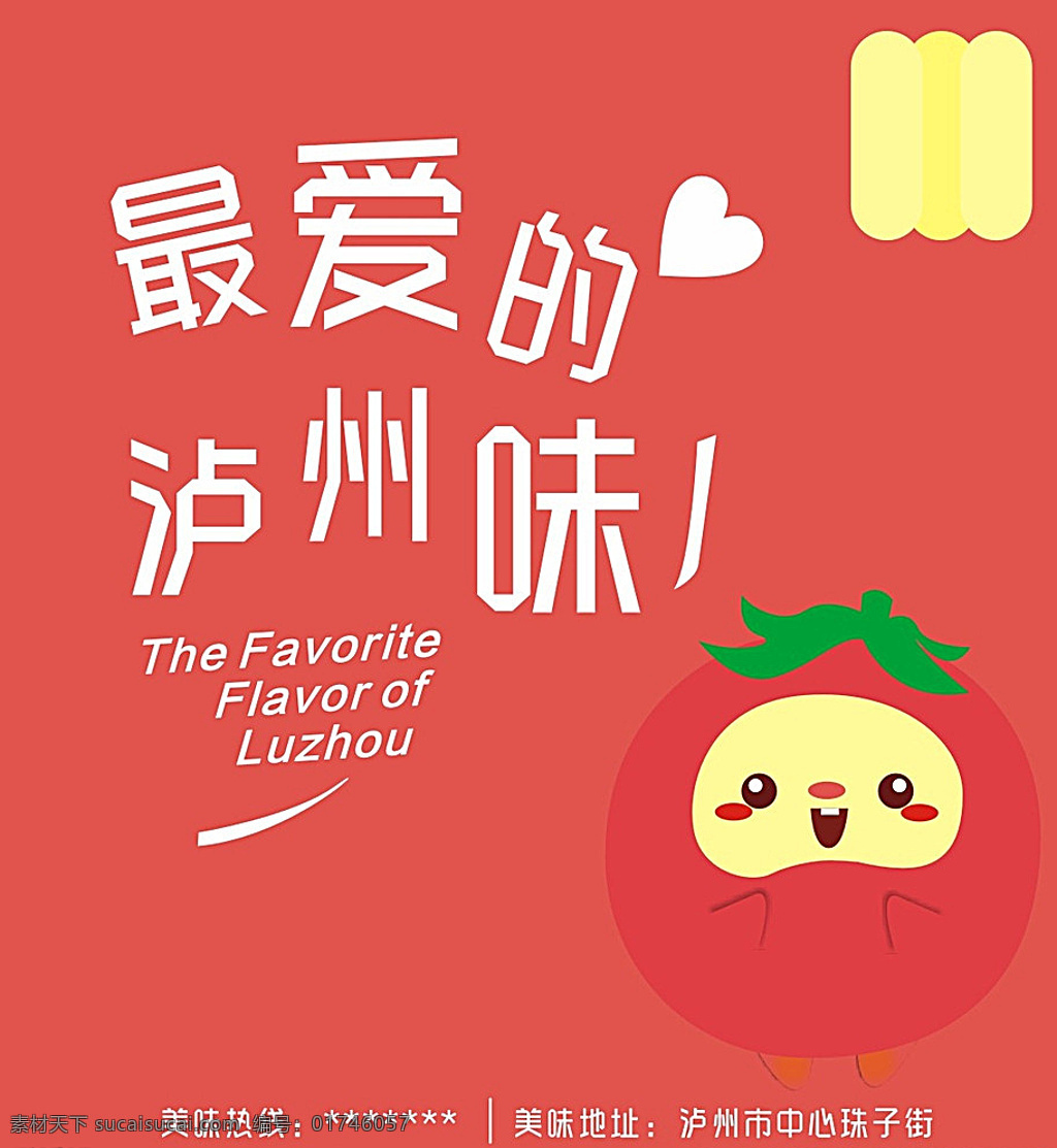 美味泸州 美味 泸州 卡通 番茄 广告 创意 食物 粉色