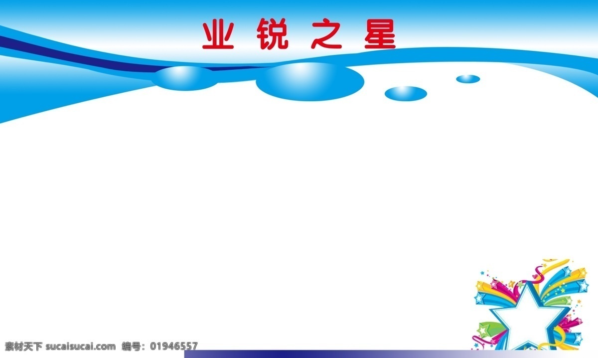 展板 广告设计模板 蓝背景 名片设计 模板 星星 源文件 展板背胶 业锐之星 名片卡 广告设计名片