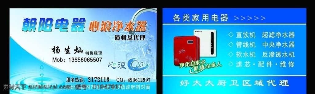 净水器名片 名片 净水器 电器 心浪 总代理 名片卡片 广告设计模板 源文件